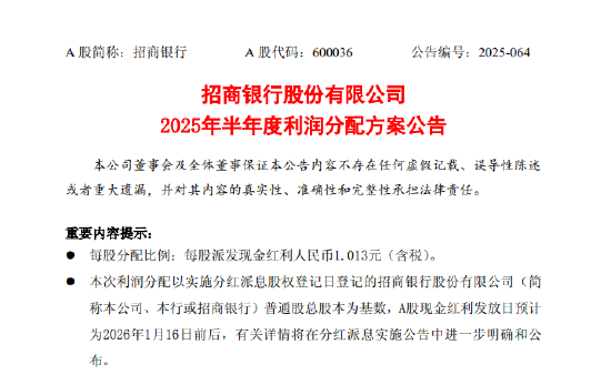 招商银行：2025年半年度拟派发现金红利每股1.013元