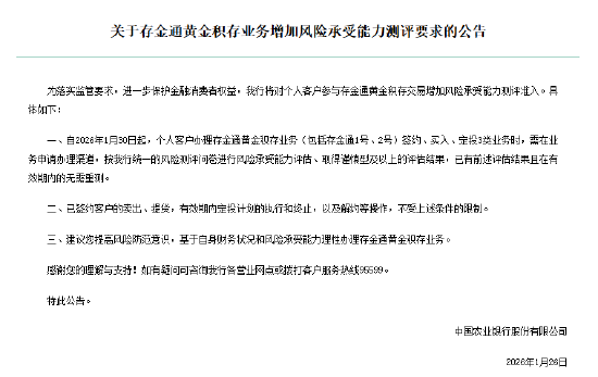 农业银行：对个人客户参与存金通黄金积存交易增加风险承受能力测评准入