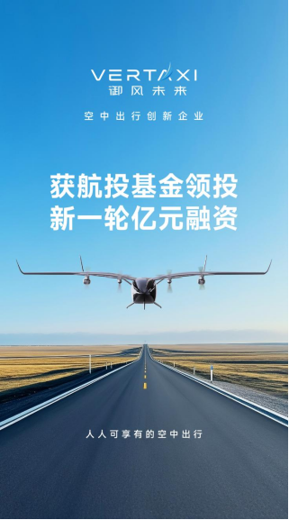 航投基金领投御风未来新一轮亿元融资，耐心资本推动新质生产力发展