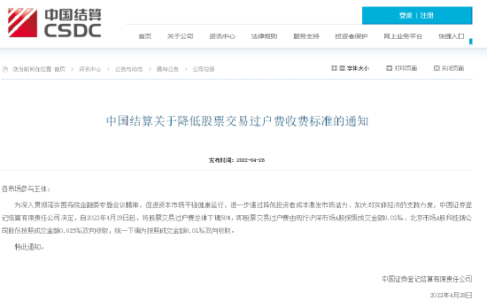 “中国结算：4月29日起将股票交易过户费总体下调50%
