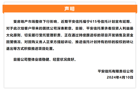 平安信托回应信托计划延期：深表歉意 目前公司整体业绩稳健、经营状况良好