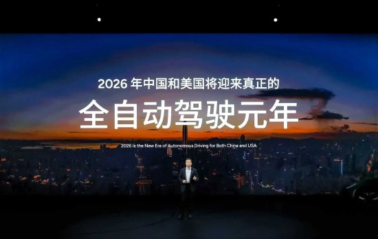 何小鵬：2026 年中美迎來真正的全自動駕駛元年