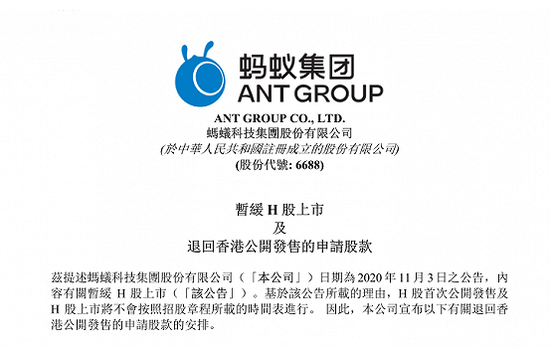 蚂蚁集团暂缓IPO，华盛等券商退还打新费用