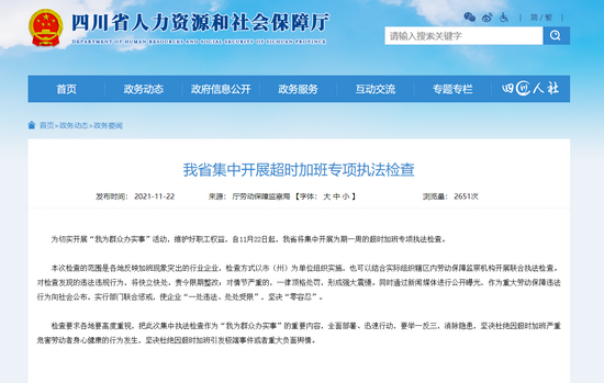 四川集中开展超时加班专项执法检查 情节严重的一律顶格处罚形成强大震慑 手机新浪网