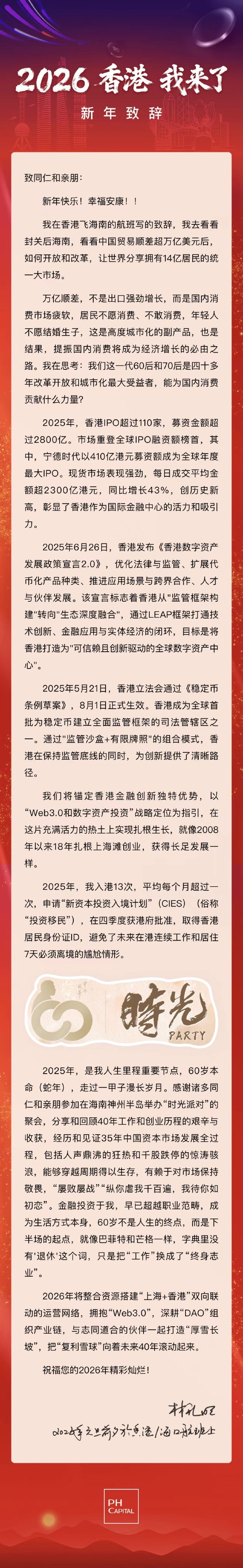 【磐厚资本】新年致辞：2026 香港 我来了