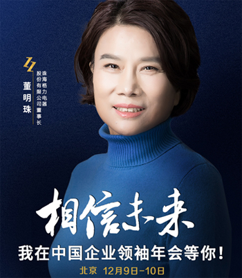 董明珠这次准备怼谁?2017中国企业领袖年会十大看点