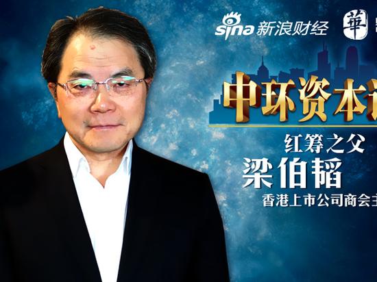 梁伯韬:香港市场面临边缘化危险 改革已不能再拖|梁伯韬|投行|经济改革_新浪财经_新浪网