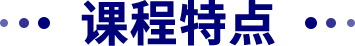 课程特点
