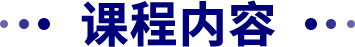 课程内容