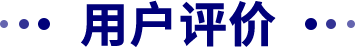 用户评价