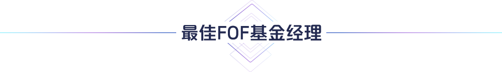 FOF基金经理