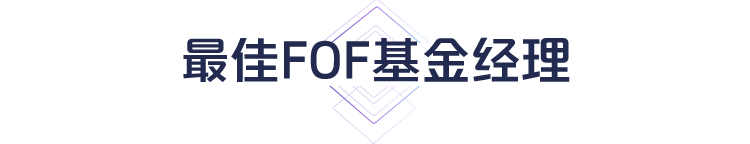 FOF基金经理