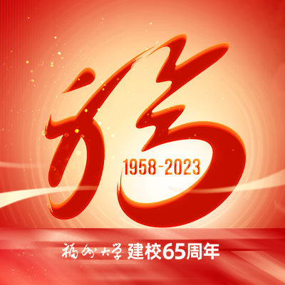 专题聚焦——福州大学建校65周年 