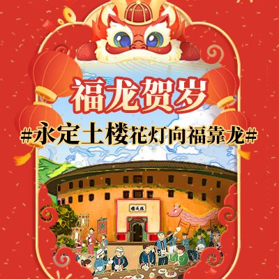 专题聚焦：永定土楼花灯向福靠“龙”