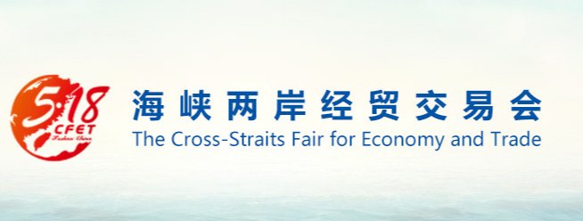 第二十七届海峡两岸经贸交易会