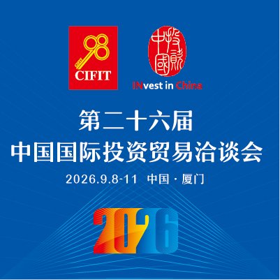 第二十六届中国国际投资贸易洽谈会