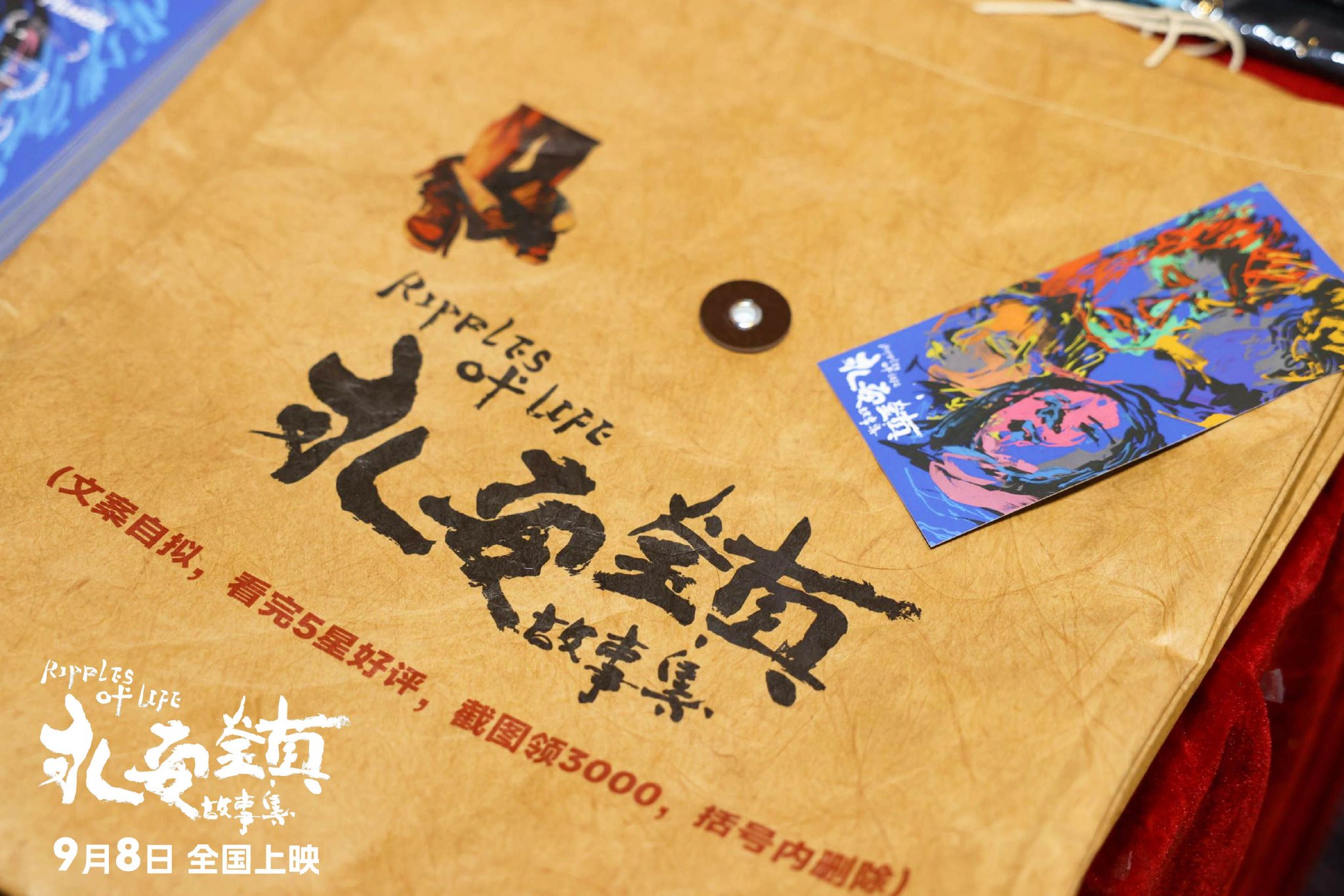 《永安镇故事集》周边