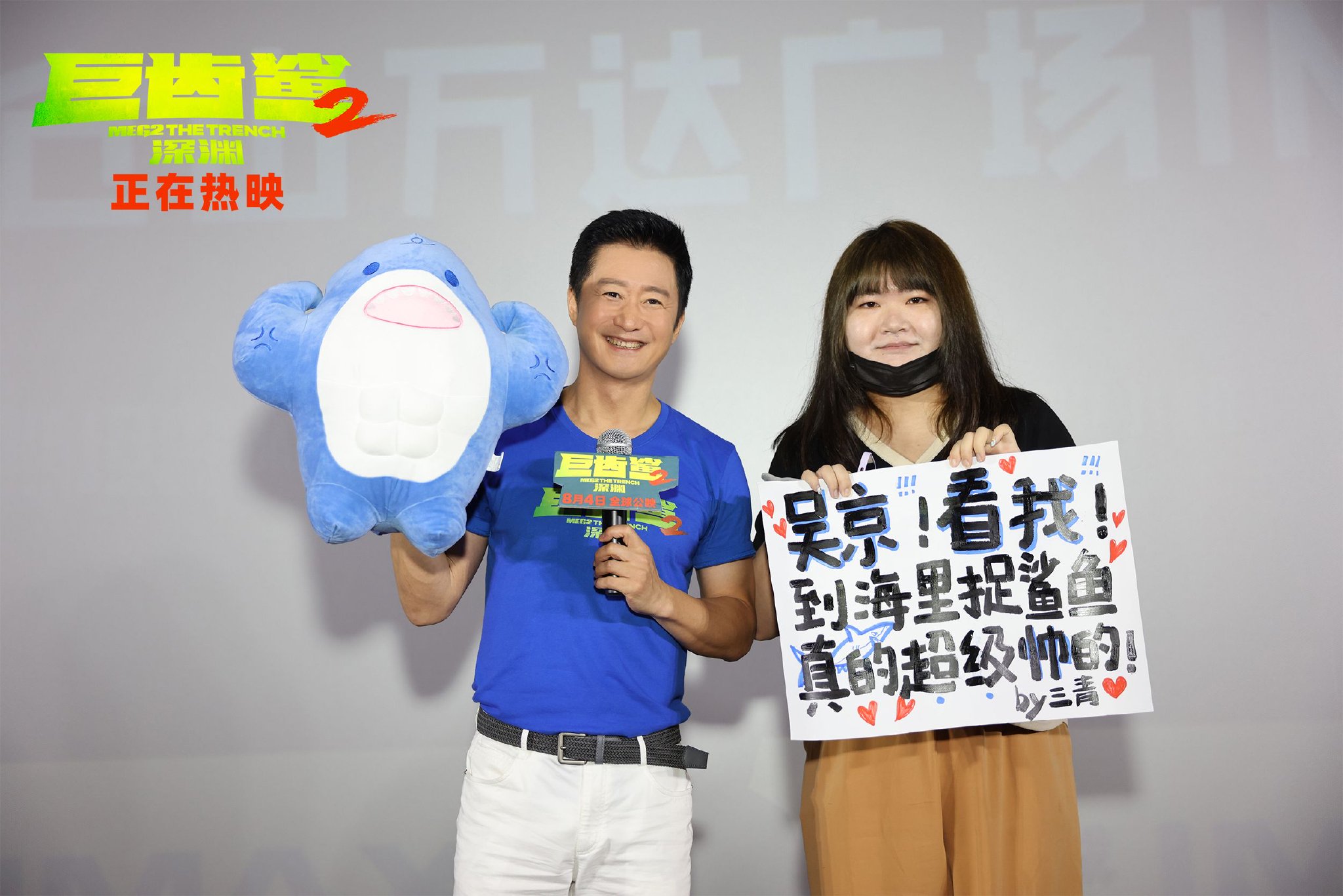 《巨齿鲨2:深渊》福州路演现场粉丝送吴京巨齿鲨玩偶 发行方供图