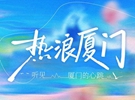热浪厦门
