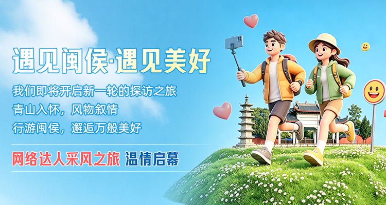 美在天成！福州闽侯大V采风之旅