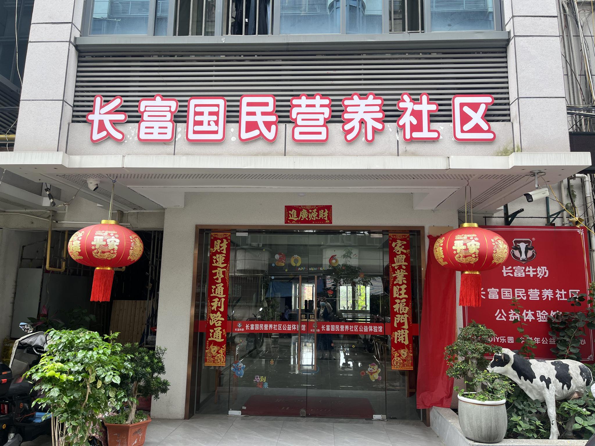 长富国民营养社区公益体验馆（开元馆）