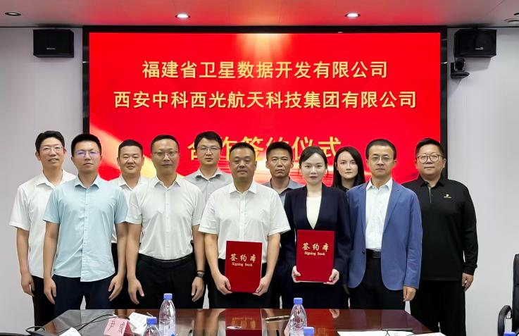 中科西光航天与福建省卫星数据开发有限公司合作签约仪式