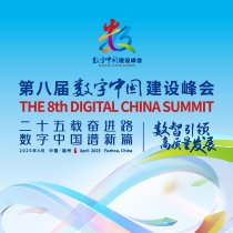 第八届数字中国建设峰会