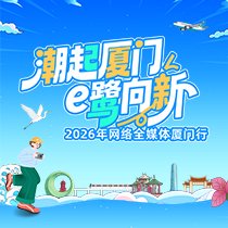 2026年网络全媒体厦门行