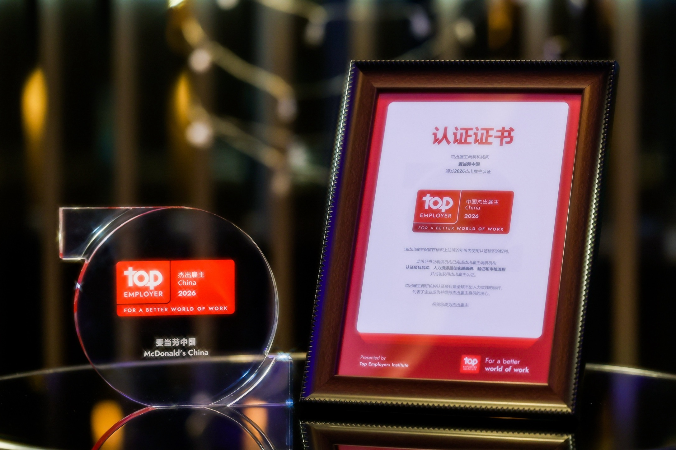 麦当劳中国荣获由杰出雇主调研机构（Top Employers Institute）颁发的“中国杰出雇主2026”认证