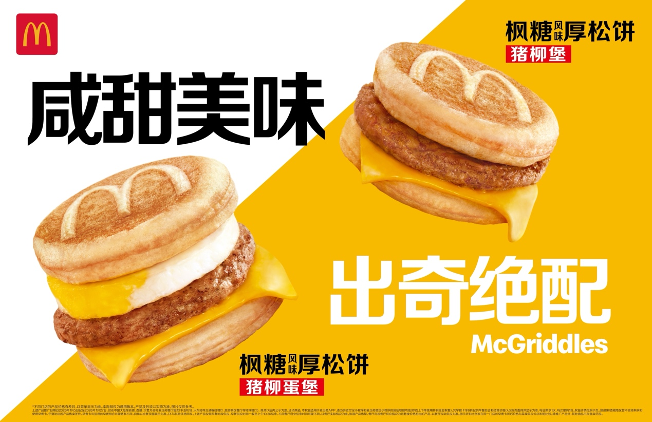 麦当劳中国2026年初限时推出枫糖风味厚松饼堡
