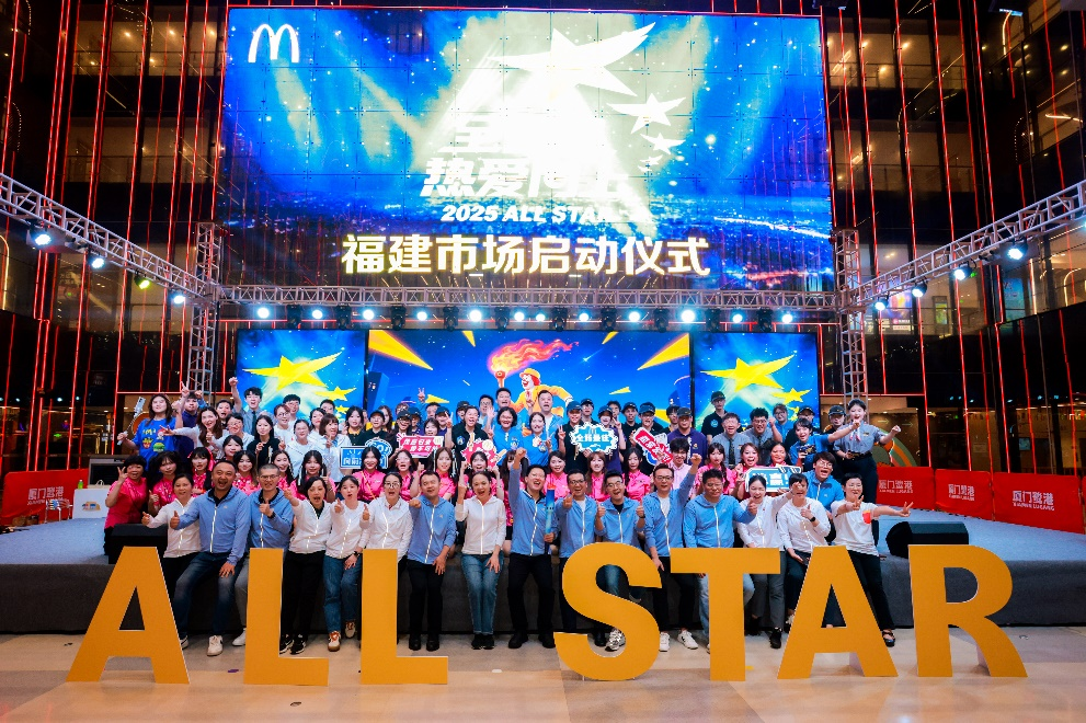麦当劳福建市场2025全明星大赛正式启动