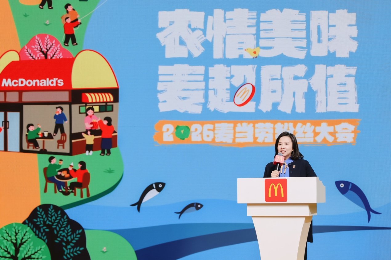 麦当劳中国在2026粉丝大会宣布“农情美味 麦超所值”