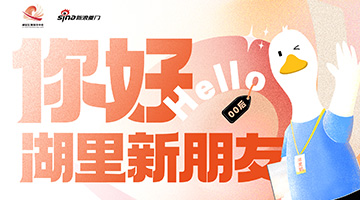 #你好 湖里新朋友#第四期直播中