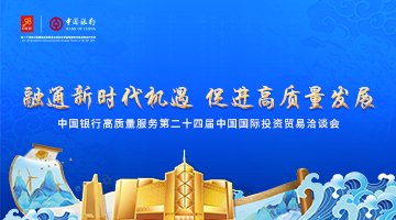 中国银行高质量服务第二十四届投洽会