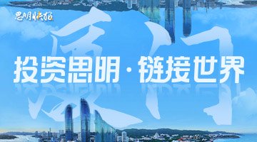 #八方宾朋齐聚思明#98个项目成功“牵手”思明！