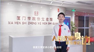 人民政协就在我们身边