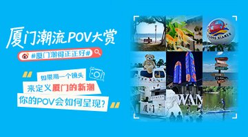 廈門潮流POV大賞