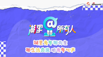 “湖里青年聊天室”即將開播！