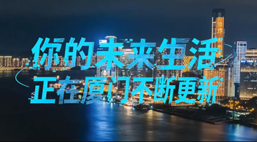 厦门正在更新你的未来生活