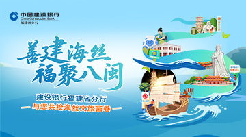善建海丝 福聚八闽