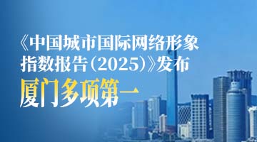 厦门国际认同力同类城市第一