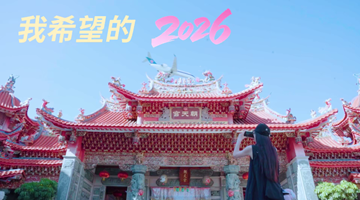 在厦门的老己马年会更好