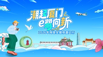 2026年网络全媒体厦门行
