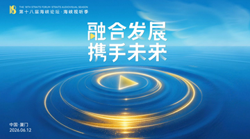 第十八届海峡论坛海峡视听季即将启幕