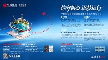 中信银行出国金融服务体系焕新