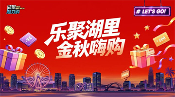 湖里消费券来了，商圈福利拉满！