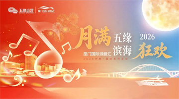 到湖里博饼，逛市集品美食赏演出！