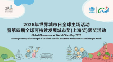 2026年世界城市日全球主场活动落地福州