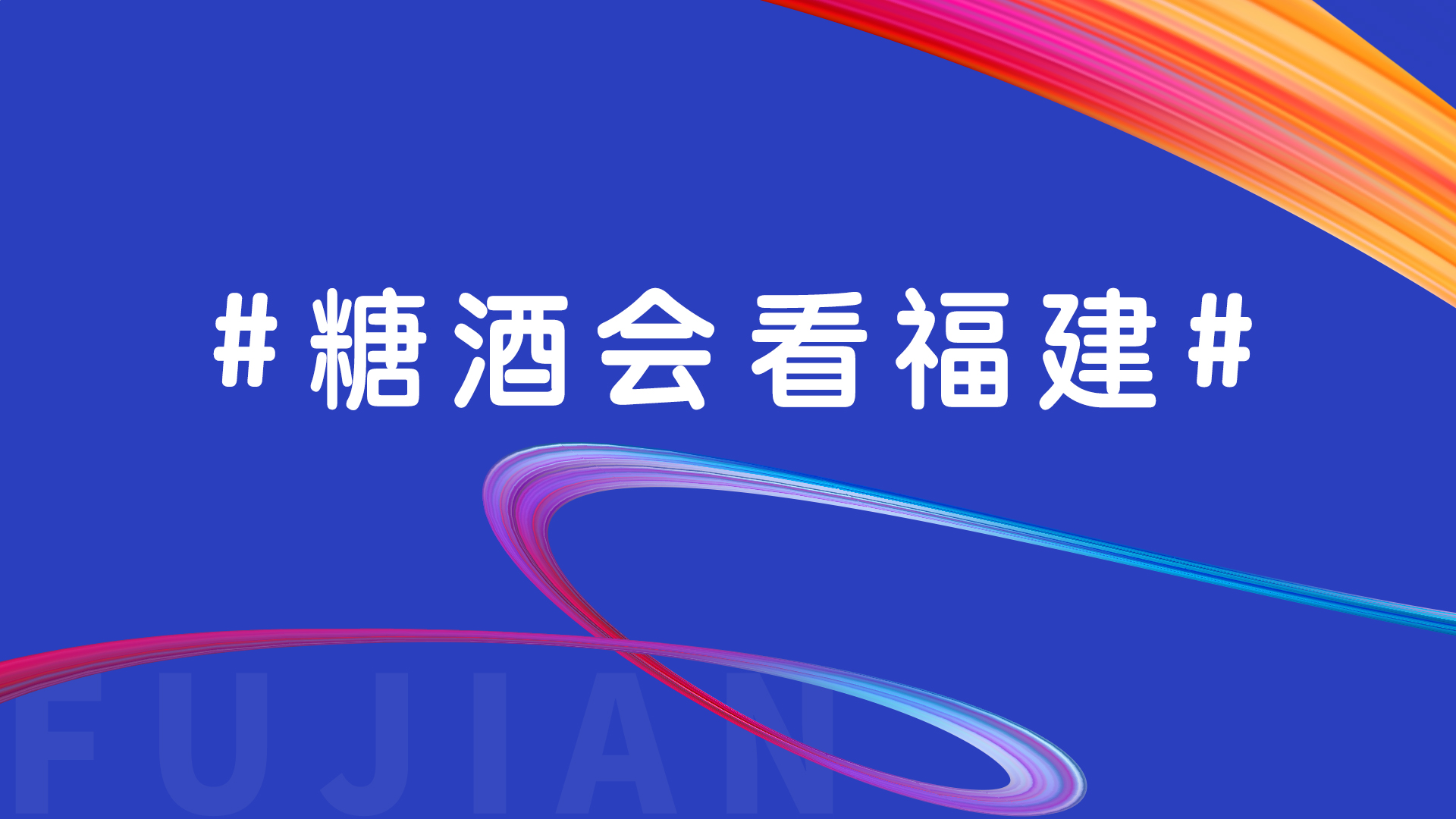 糖酒会看福建