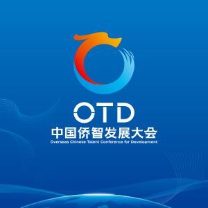 第二届中国侨智发展大会